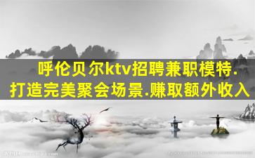 呼伦贝尔KTV招聘